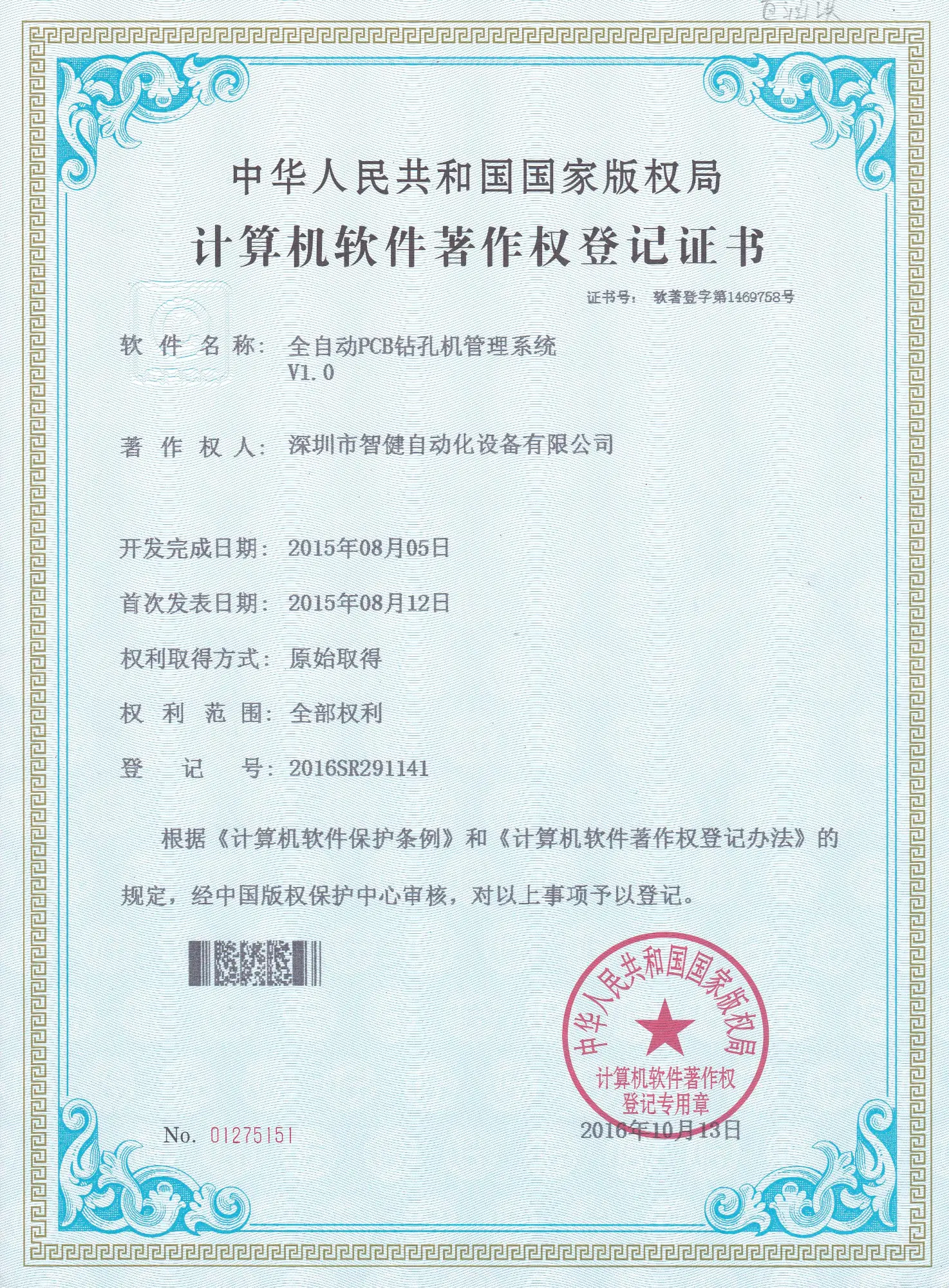 Automatic PCB drilling machine management system software certificate