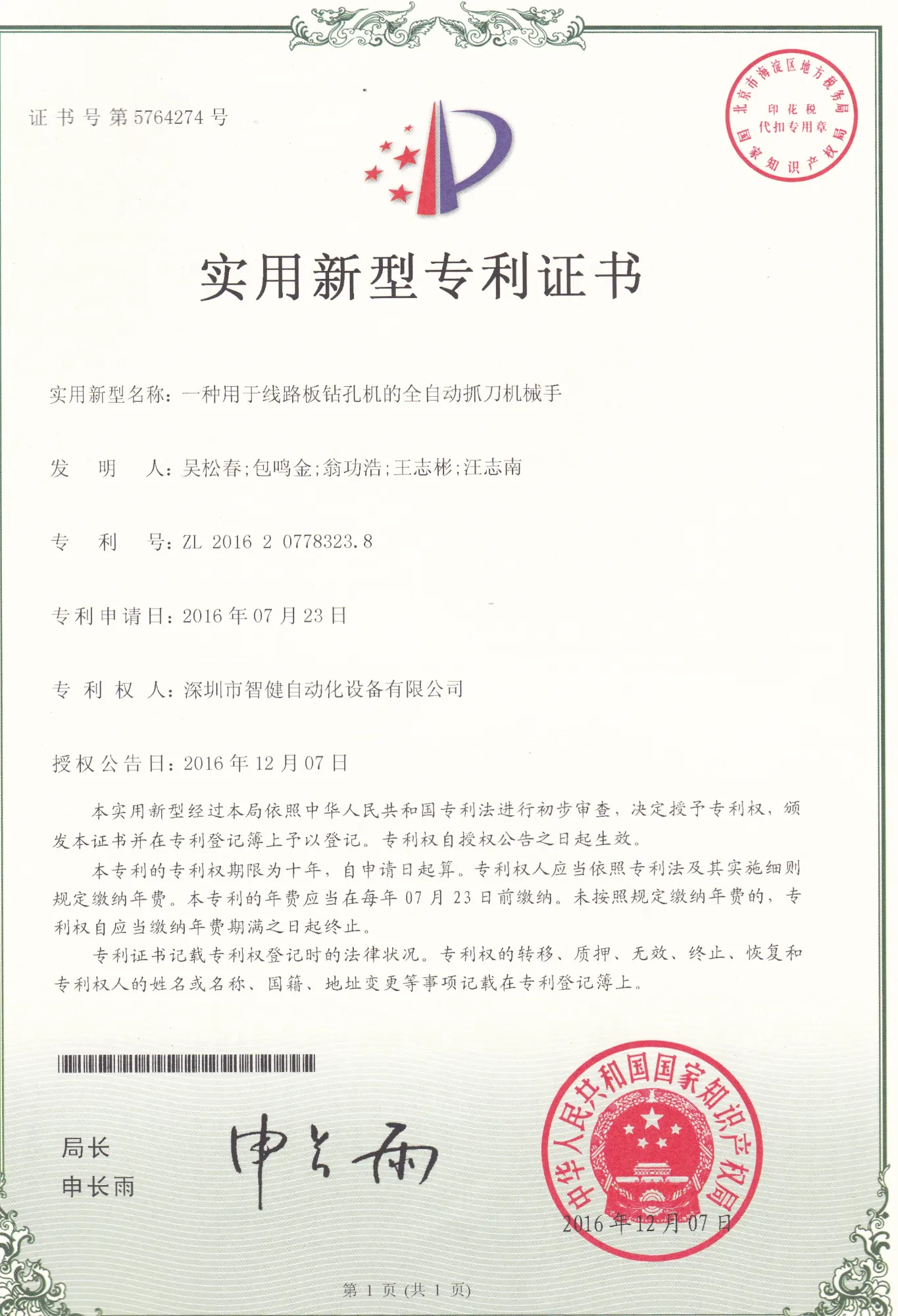 Patent Certificate — Fully Automatic Pick-and-Place Manipulator